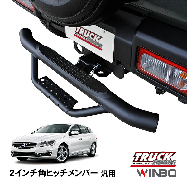 【WINBO正規品】 汎用 2インチ角 ヒッチメンバー用 ヒッチステップ リアステップ チューブステップ ボルボ V60 FB FD系｜トラックチューナーズ店