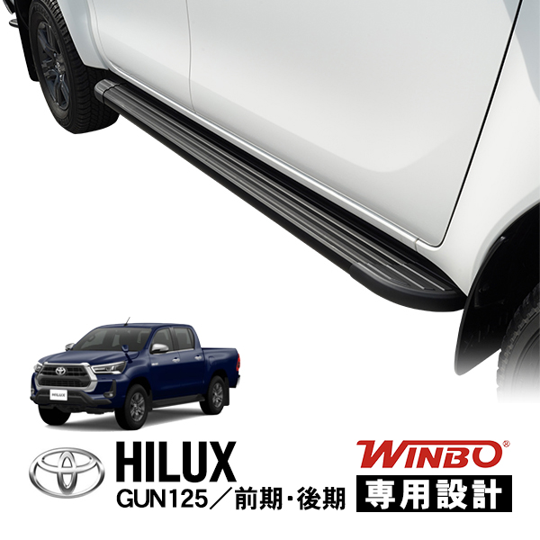 【楽天市場】【WINBO正規品】 トヨタ ハイラックス GUN125 前期 後期 平成29年9月～現行 X Z ブラックラリーエディション Black  Rally Edition GR SPORT GRスポーツ GR-S トレイルサイドステップ トレイルバー サイドバー 4ステップ ver2  角型ステップ 