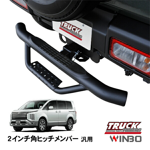 楽天市場】【WINBO正規品】 汎用 2インチ角 ヒッチメンバー用 ヒッチ