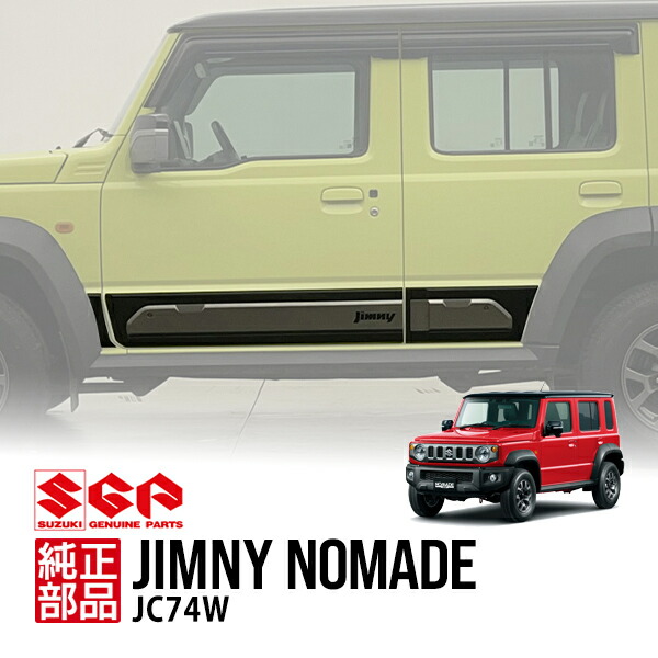 【スズキ純正】 ジムニーノマド JC74W 令和7年4月～現行 海外仕様 Jimnyロゴ入 ドアサイドモール ドアガーニッシュ サイドリップカバー 990J0M80T01-010｜トラックチューナーズ店