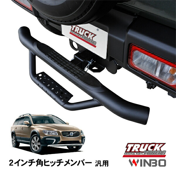 【WINBO正規品】 汎用 2インチ角 ヒッチメンバー用 ヒッチステップ リアステップ チューブステップ ボルボ XC70 BB系｜トラックチューナーズ店