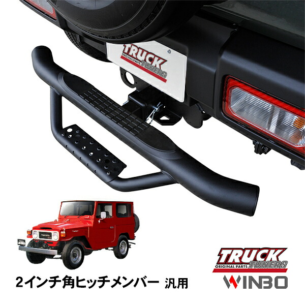 ヒッチメンバー　ステップ　50mm角　ガードバー ヒッチメンバー ステップ 50mm角 ガードバー ヒッチメンバー ステップ