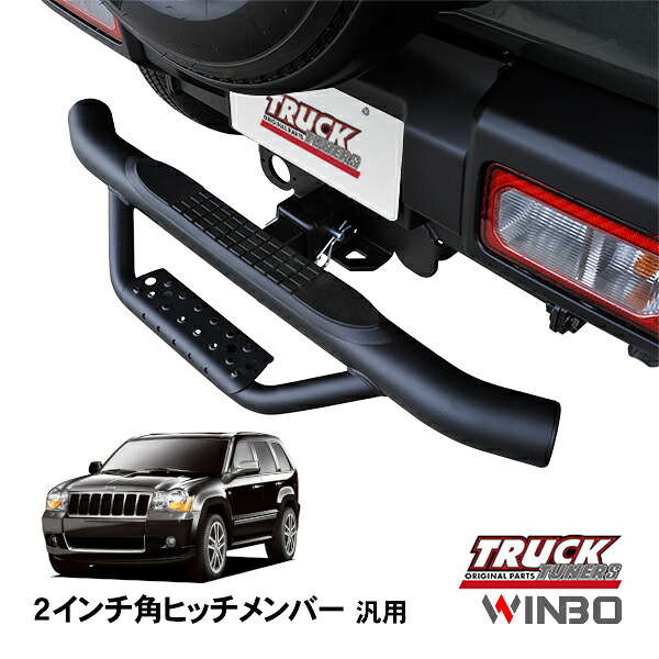 【WINBO正規品】 汎用 2インチ角 ヒッチメンバー用 ヒッチステップ リアステップ チューブステップ ジープ グランドチェロキー WH WK｜トラックチューナーズ店