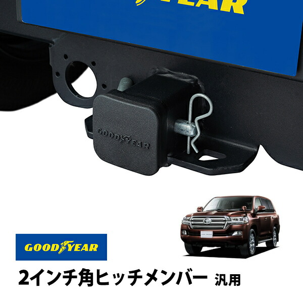 楽天市場】【GOODYEAR正規品】 2インチ角ヒッチメンバー汎用 ソフト