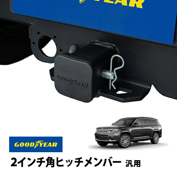 楽天市場】【GOODYEAR正規品】 2インチ角ヒッチメンバー汎用 ソフト