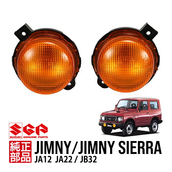 スズキ純正　SJ10ジムニー　ウインカーランプ　レンズASSY 左右　2セット スズキ純正SJ10ジムニーウインカーランプレンズASSY 左右2セット