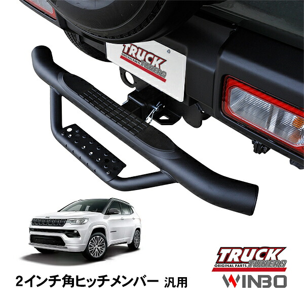 【WINBO正規品】 汎用 2インチ角 ヒッチメンバー用 ヒッチステップ リアステップ チューブステップ ジープ コンパス M624｜トラックチューナーズ店