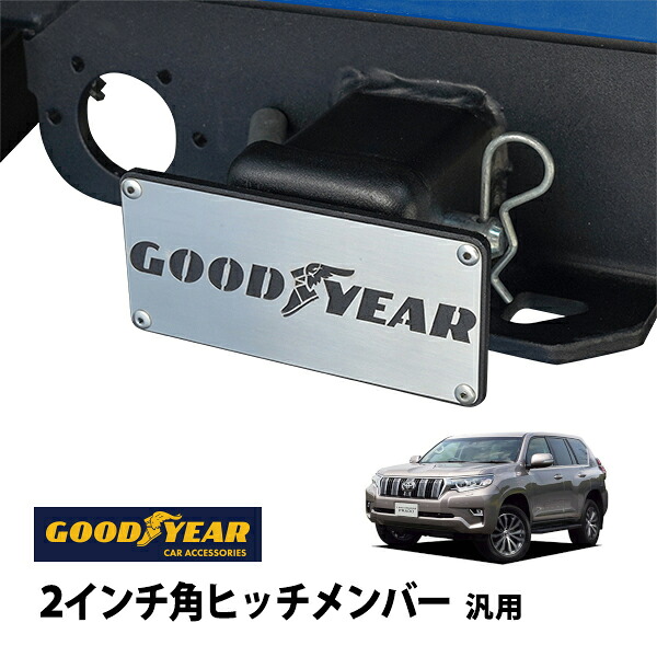 P10倍 エントリー 【GOODYEAR正規品】 2インチ角ヒッチメンバー汎用 メタル ヒッチカバー ヒッチキャップ トヨタ ランドクルーザープラド 150系