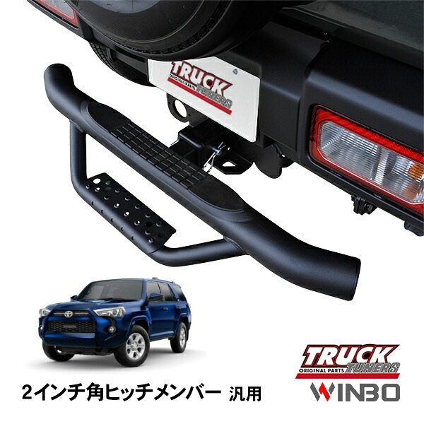 【WINBO正規品】 汎用 2インチ角 ヒッチメンバー用 ヒッチステップ リアステップ チューブステップ トヨタ 4ランナー N280系｜トラックチューナーズ店