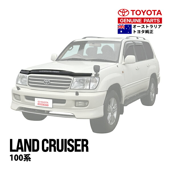 P10倍 エントリー 【豪州トヨタ純正】 ランクル100 ランドクルーザー 100系 UZJ100W HDJ101K 平成10年1月～平成19年9月 バグガード ボンネットプロテクター ボンネットガード フードディフレクター フードプロテクター フロントガード スモーク 虫除け 飛び石 PZQ15-60021
