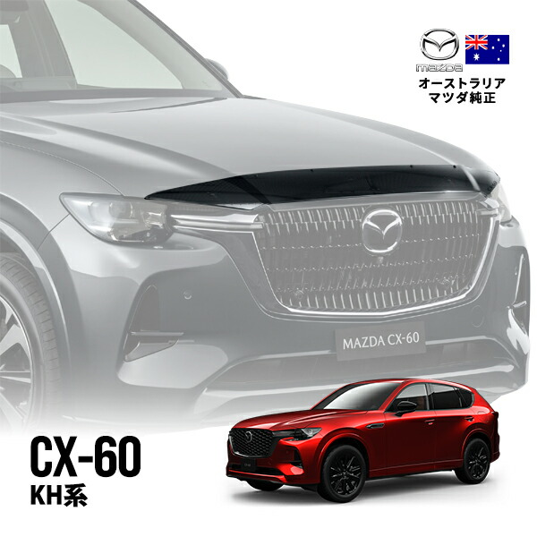 豪州マツダ純正 CX-5 KF系 KF2P KF5P KFEP 前期 バグガード
