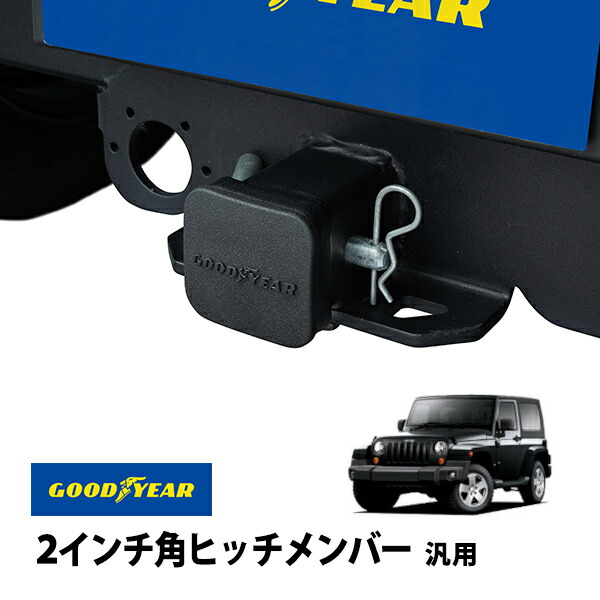 楽天市場】【GOODYEAR正規品】 2インチ角ヒッチメンバー汎用 ソフト
