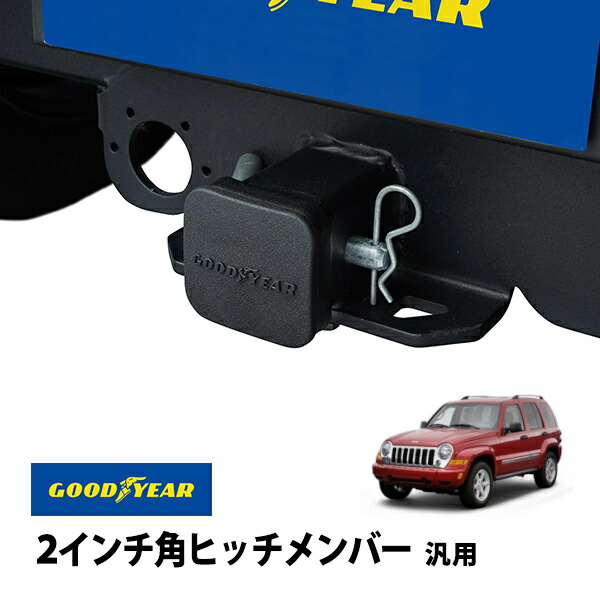 楽天市場】【GOOD YEAR正規品】 2インチ角ヒッチメンバー汎用