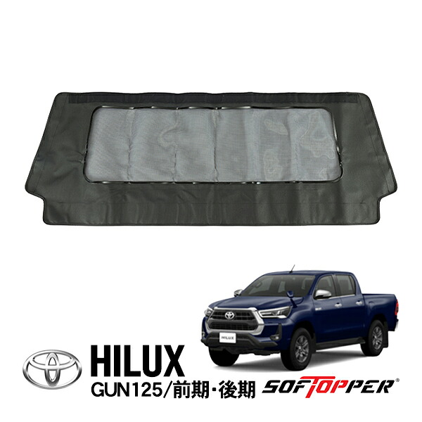 【Softopper正規品】 ソフトシェル用 フロントパネル ブラック メッシュウインドウ ソフトトップ キャノピー ソフトッパー トヨタ ハイラックス GUN125｜トラックチューナーズ店