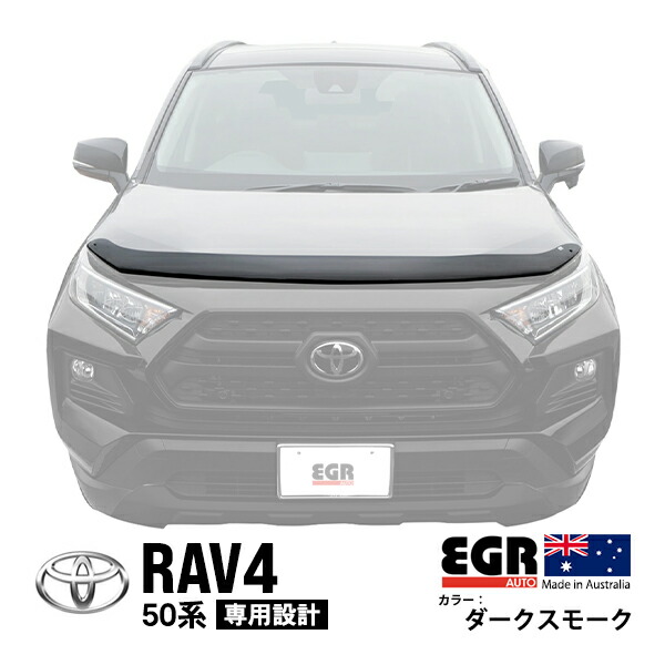 【EGR正規品】 トヨタ RAV4 50系 MXAA52 MXAA54 AXAH52 AXAH54 平成31年4月~現行 PHV 50系 AXAP54 令和2年6月~現行 バグガード ボンネットプロテクター ボンネットガード フードディフレクター フードプロテクター フロントガード ダークスモーク 虫除け 飛び石|トラックチューナーズ店