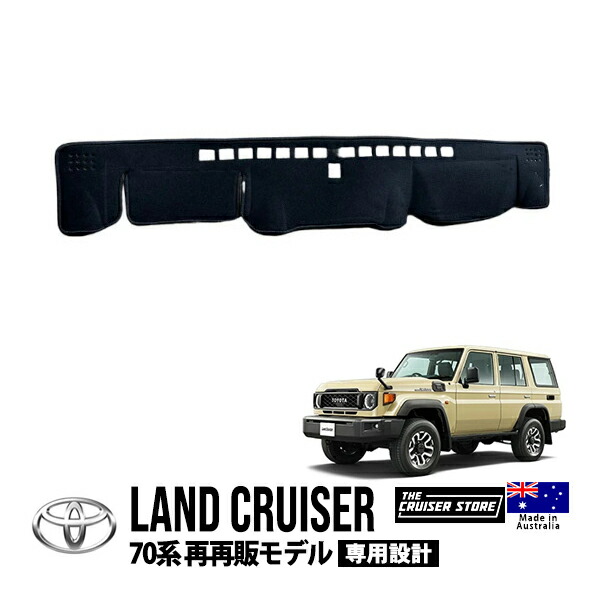 楽天市場】【THE CRUISER STORE正規品】 トヨタ ランクル ランドクルーザー 70系 再販モデル GRJ76K GRJ79K  平成26年8月～平成27年6月 ダッシュマット ダッシュボードマット ダッシュカバー ブラック : トラックチューナーズ楽天市場店