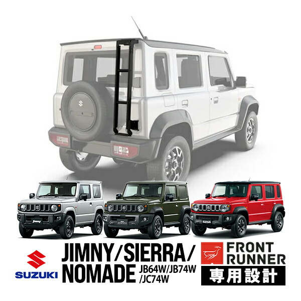 P10倍 エントリー 【FRONT RUNNER正規品】 スズキ ジムニー JB64W シエラ JB74W ノマド JC74W リアラダー 全年式 全グレード対応 スチール アルミニウム はしご ステップ 組立 耐荷重110kg