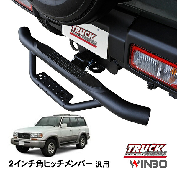 【WINBO正規品】 汎用 2インチ角 ヒッチメンバー用 ヒッチステップ リアステップ チューブステップ レクサス LX450 FZJ80｜トラックチューナーズ店