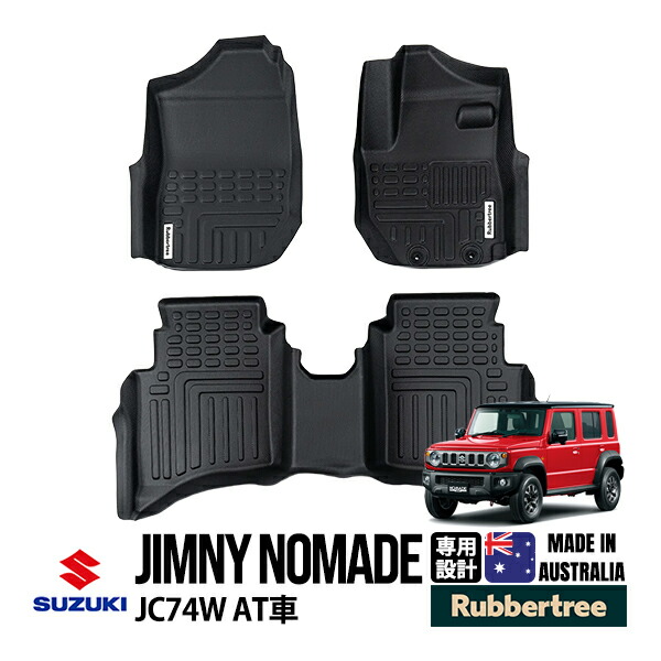 P10倍 エントリー 【RUBBERTREE正規品】スズキ ジムニーノマド JC74W 5ドア 令和7年4月～現行 AT車用 オールウェザーフロアマット ディープタイプ ラバーマット フロアーマット TPE製 3枚セット オーストラリア製