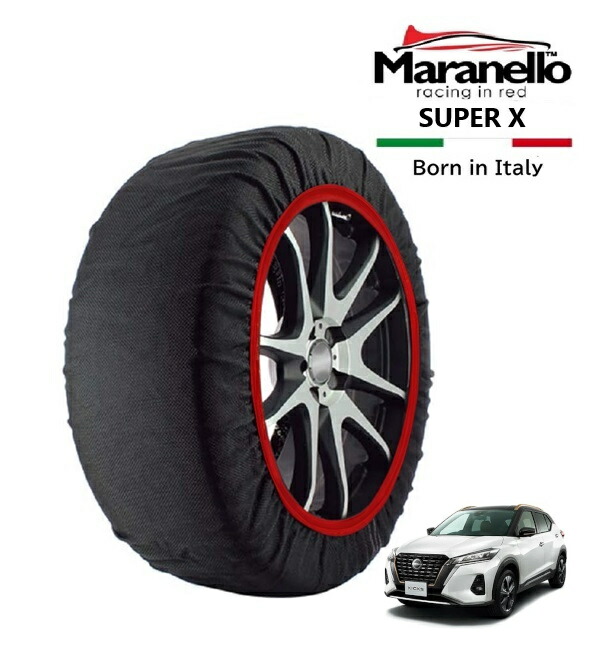 P10倍 エントリー 【Maranello正規品】 スノーソックス マラネロ 日産 キックス X 90周年記念車 6AA-RP15 フロント 205/55R17 17インチ SUPER X 布製 タイヤ チェーン イタリア製