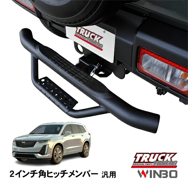 【WINBO正規品】 汎用 2インチ角 ヒッチメンバー用 ヒッチステップ リアステップ チューブステップ キャデラック XT6 C1｜トラックチューナーズ店