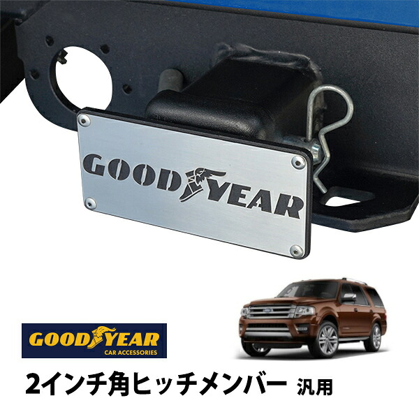 P10倍 エントリー 【GOODYEAR正規品】 2インチ角ヒッチメンバー汎用 メタル ヒッチカバー ヒッチキャップ フォード エクスペディション 97-02y 07-08y 09-17y