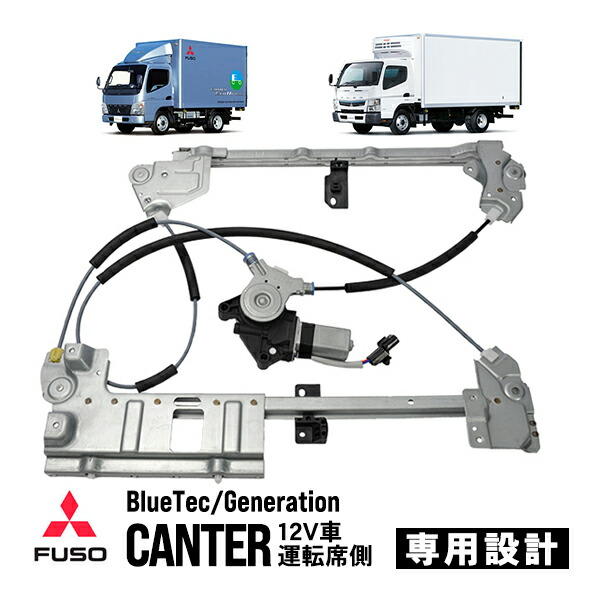 楽天市場 ジェネレーションキャンター 12v車 パワーウィンドウレギュレーター モーター付 右側 右 運転席側 Mk46 三菱ふそう トラックチューナーズ楽天市場店 楽天市場 ジェネレーションキャンター 12v車 パワーウィンドウレギュレーター モーター付 右側 右 運転席側 Mk46 三菱ふそう トラックチューナーズ楽天市場店
