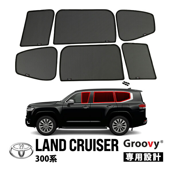 【Groovy正規品】 トヨタ ランクル300 ランドクルーザー 300系 FJA300W VJA300W 令和3年8月～現行 サイド サンシェードセット 1列目 運転席 助手席 2列目 セカンド 後部座席 クォーターガラス メッシュサンシェード 日よけ