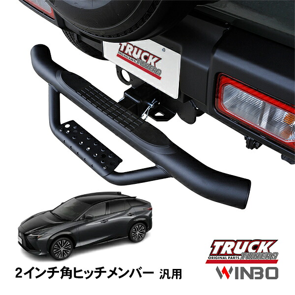 【WINBO正規品】 汎用 2インチ角 ヒッチメンバー用 ヒッチステップ リアステップ チューブステップ レクサス RZ450e XEBM15｜トラックチューナーズ店