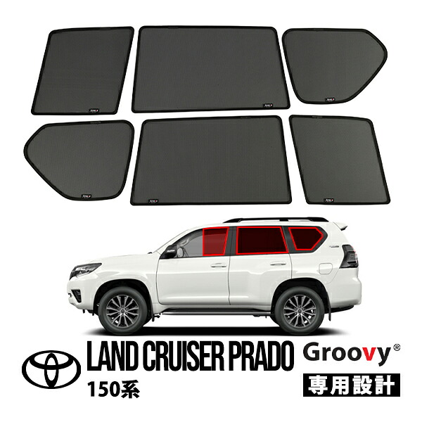 【Groovy正規品】 トヨタ 150プラド ランクルプラド ランドクルーザープラド 150系 前期 中期 後期 GRJ151W GDJ151W TRJ150W GDJ150W GRJ150W サイド サンシェードセット 1列目 運転席 助手席 2列目 セカンド 後部座席 クォーターガラス メッシュサンシェード 日よけ