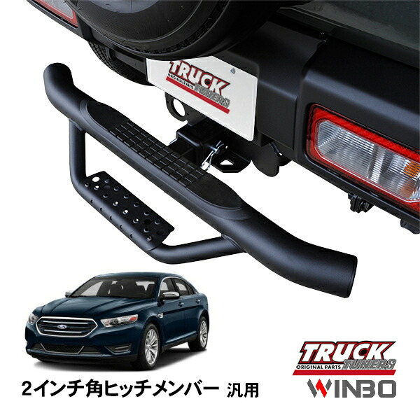 【WINBO正規品】 汎用 2インチ角 ヒッチメンバー用 ヒッチステップ リアステップ チューブステップ フォード トーラス 85-07y 10-18y｜トラックチューナーズ店