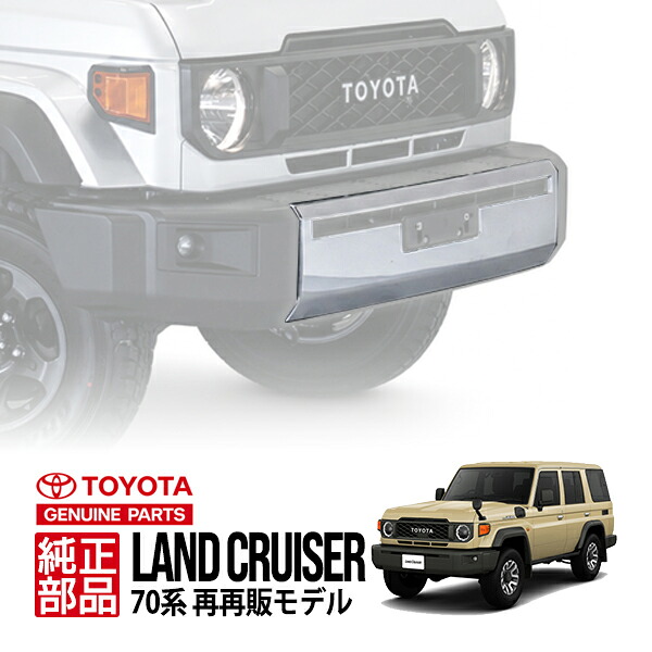 【トヨタ純正】 ランクル70 ランドクルーザー 70系 再再販モデル GDJ76W 令和5年11月~現行 海外仕様 メッキ フロントバンパーガーニッシュ メッキカバー リテーナー付 52711-60150 75392-35200|トラックチューナーズ店