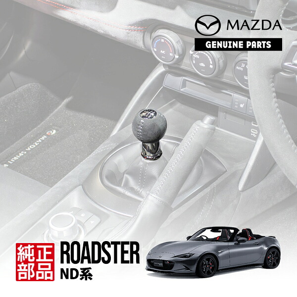 【マツダ純正】 ロードスター ND系 NDERE スピリットレーシング MAZDA SPIRIT RACING ROADSTER 6速MT シフトノブ アルカンターラ シフトパターンマークセット N482-46-030 N482-46-032｜トラックチューナーズ店