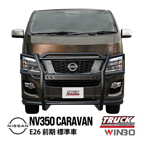 【WINBO正規品】 日産 NV350キャラバン E26 標準車 前期 平成24年6月~平成29年7月 グリルガード フロントバンパーガード ライトガード アンダーガード ブラック|トラックチューナーズ店
