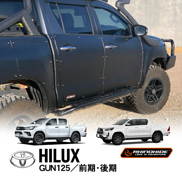 楽天市場】RHINOHIDE正規品 トヨタ ハイラックス GUN125 平成29