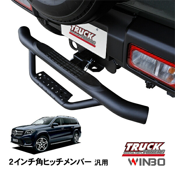 【WINBO正規品】 汎用 2インチ角 ヒッチメンバー用 ヒッチステップ リアステップ チューブステップ メルセデスベンツ GLS X166｜トラックチューナーズ店