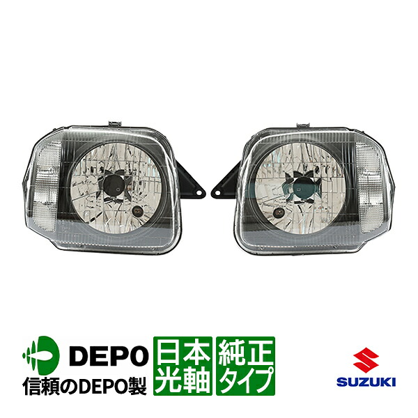 【DEPO正規品】 スズキ ジムニー JB23W 1型～10型 平成10年10月～平成30年7月 ジムニーワイド JB33W 1型 平成10年1月～平成12年4月 ジムニーシエラ JB43W 2型～9型 平成12年4月～平成30年7月 純正タイプ ヘッドライト ランプ 左右セット 運転席 右側 右 助手席 左側 左