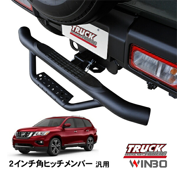 【WINBO正規品】 汎用 2インチ角 ヒッチメンバー用 ヒッチステップ リアステップ チューブステップ 日産 パスファインダー R52型｜トラックチューナーズ店