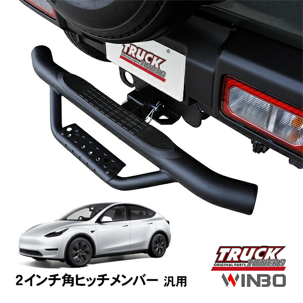【WINBO正規品】 汎用 2インチ角 ヒッチメンバー用 ヒッチステップ リアステップ チューブステップ テスラ モデルY 20-23y｜トラックチューナーズ店