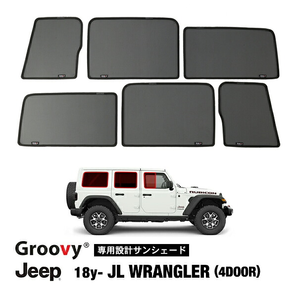 【Groovy正規品】 ジープ JL ラングラーアンリミテッド 4ドア車用 サイド サンシェードセット 6点セット 1列目 運転席 助手席 2列目 セカンド 後部座席 クォーターガラス ポートウィンドウ メッシュサンシェード 日よけ