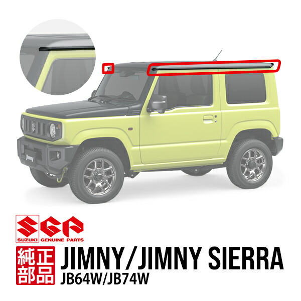 【スズキ純正】 ジムニー JB64W ジムニーシエラ JB74W 3ドア ルーフドリップモール ルーフモール ドリップレールモール レインガーターモール 7点セット 78142-78R02-5PK 78141-78R00-5PK 78143-78R00-5PK 78131-78R00-5PK 78153-78R00-5PK 78151-78R00-5PK 78152-78R02-5PK