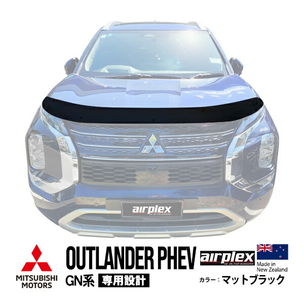P10倍 エントリー 【airplex正規品】 三菱 アウトランダーPHEV GN系 GN0W 令和3年12月～現行 バグガード ボンネットプロテクター ボンネットガード フードディフレクター フードプロテクター フロントガード マットブラック 虫除け 飛び石