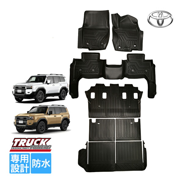 ランクル250　フロアマット ランドクルーザー ランクル 250 3D フロアマット 1列目 2列目 3