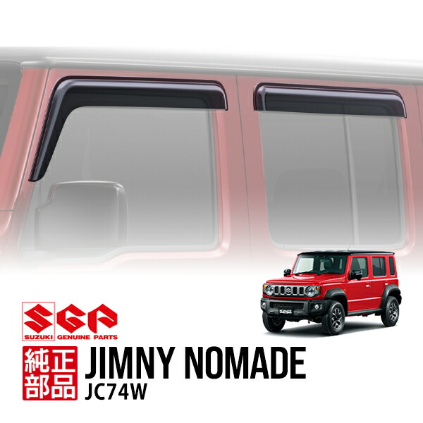 【スズキ純正】 ジムニーノマド JC74W 5ドア 令和7年4月～現行 海外仕様 Jimnyロゴ ドアバイザー サイドバイザー ウインドウバイザー 4枚セット スモーク 99120-80T10