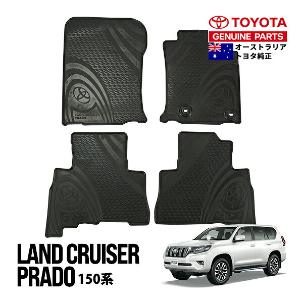 【豪州トヨタ純正】 ランクル ランドクルーザープラド 150系 中期 後期 TRJ150 GRJ151 GRJ150 GDJ150 GDJ151 平成25年9月～令和6年4月 LANDCRUISER PRADOロゴ ラバーフロアマット オールウェザーマット ラバーマット 4枚 運転席 助手席 1列目 2列目 PZQ20-60261 PZQ20-60490 17,266円