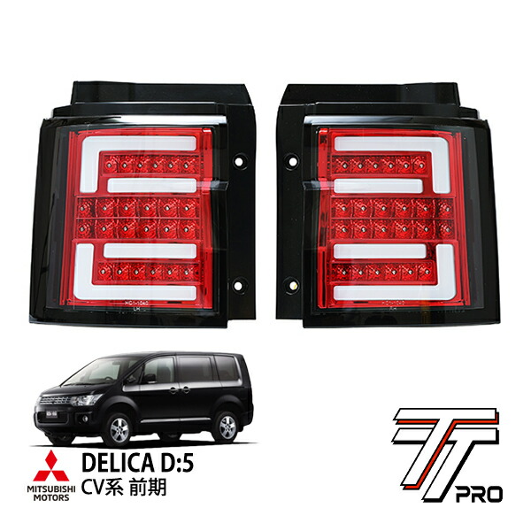 P10倍 エントリー 【TT PRO正規品】 三菱 デリカ D:5 CV1W CV2W CV4W CV5W 前期 平成19年1月～平成31年2月 フルLEDテール アウターテール ファイバーLEDテール シーケンシャルウインカー 流れるウインカー 点滅切替可 レッド