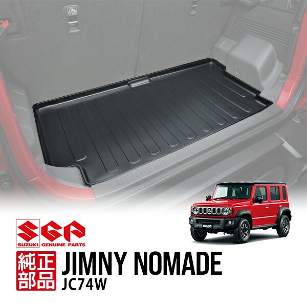 【スズキ純正】 ジムニーノマド JC74W 5ドア 令和7年4月～現行 ラバー ラゲッジマット オールウェザーマット ラバーマット トランクマット カーゴマット 荷室マット リアマット フロアマット 99150-80T10-000