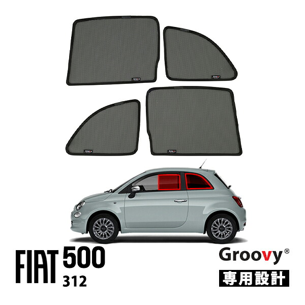 P10倍 エントリー 【Groovy正規品】 フィアット 500 チンクエチェント 312型 平成20年3月～令和7年12月 サイド サンシェードセット 1列目 運転席 助手席 2列目 セカンド 後部座席 クォーターガラス メッシュサンシェード 日よけ