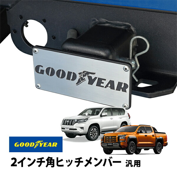 楽天市場】【GOODYEAR正規品】 2インチ角ヒッチメンバー汎用 ソフト
