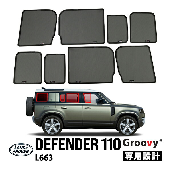 P10倍 エントリー 【Groovy正規品】 ランドローバー ディフェンダー 110 L663 サイド サンシェードセット 8点セット 1列目 運転席 助手席 2列目 セカンド 後部座席 ポートウウィンドウ クォーターガラス メッシュサンシェード 日よけ